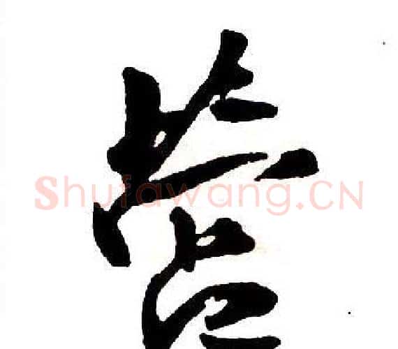 營字王铎毛笔行书书法写法,摘自集字千字文
