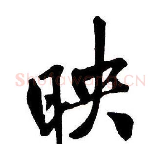 映字王铎毛笔行书书法写法,摘自集字千字文
