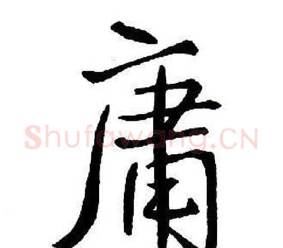 庸字王铎毛笔行书书法写法,摘自集字千字文