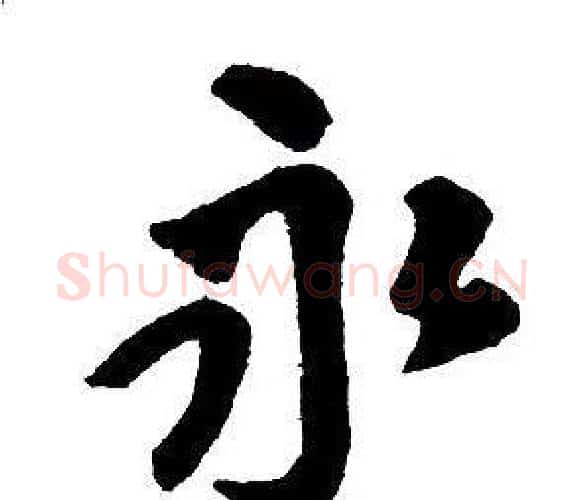 永字王铎毛笔行书书法写法,摘自集字千字文