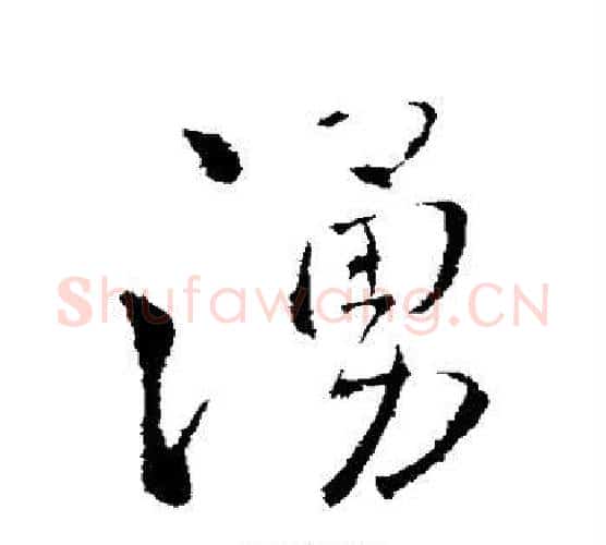 涌字王铎毛笔行书书法写法,摘自王铎毛笔行书书法作品