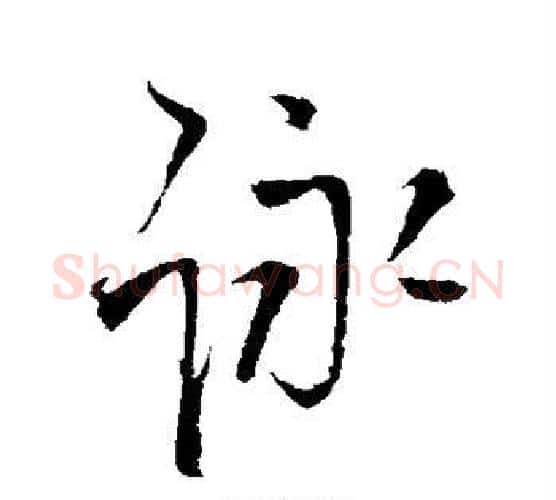 咏字王铎毛笔行书书法写法,摘自王铎毛笔行书书法作品