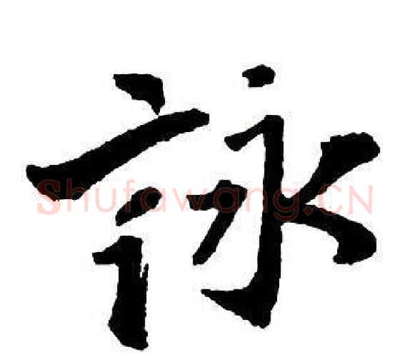 詠字王铎毛笔行书书法写法,摘自集字千字文