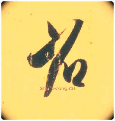 省毛笔行书写法,摘自东晋王羲之丧乱得示二谢帖(唐摹本)