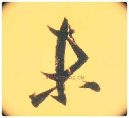 未毛笔行书写法,摘自东晋王羲之丧乱得示二谢帖(唐摹本)