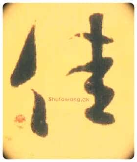 佳毛笔行书写法,摘自东晋王羲之丧乱得示二谢帖(唐摹本)