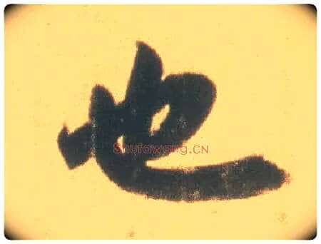 也毛笔行书写法,摘自东晋王羲之丧乱得示二谢帖(唐摹本)