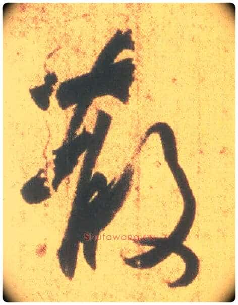 散毛笔行书写法,摘自东晋王羲之丧乱得示二谢帖（唐摹本）