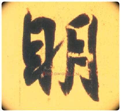 明毛笔行书写法,摘自东晋王羲之丧乱得示二谢帖(唐摹本)