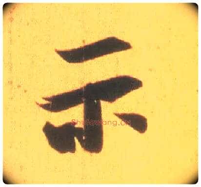 示毛笔行书写法,摘自东晋王羲之丧乱得示二谢帖(唐摹本)