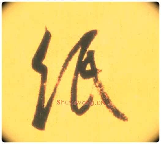 纸毛笔行书写法,摘自东晋王羲之丧乱得示二谢帖(唐摹本)