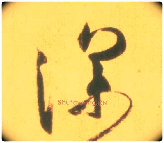 深毛笔行书写法,摘自东晋王羲之丧乱得示二谢帖（唐摹本）