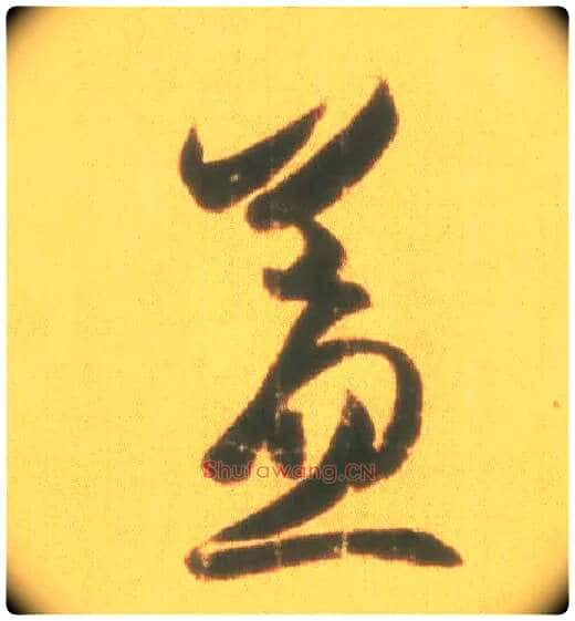 盖毛笔行书写法,摘自东晋王羲之丧乱得示二谢帖(唐摹本)