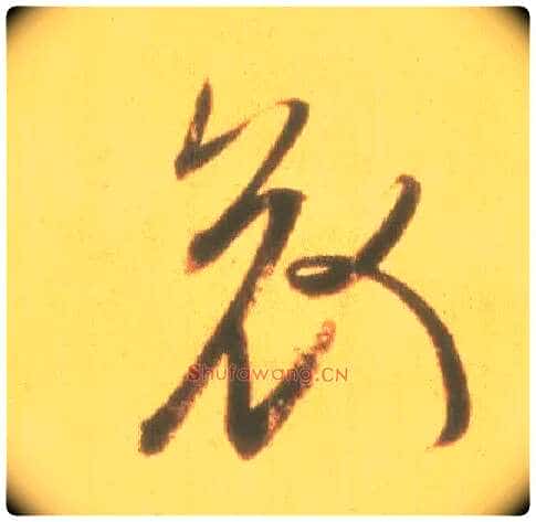哀毛笔行书写法,摘自东晋王羲之丧乱得示二谢帖(唐摹本)