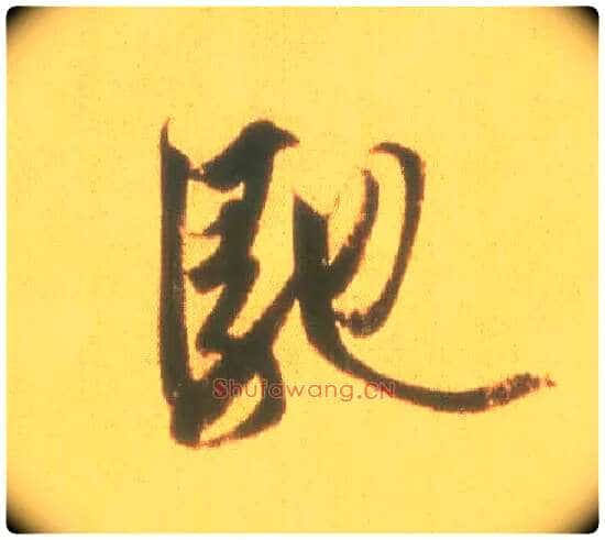 驰毛笔行书写法,摘自东晋王羲之丧乱得示二谢帖(唐摹本)