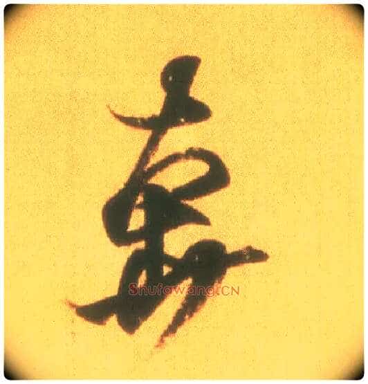 奔毛笔行书写法,摘自东晋王羲之丧乱得示二谢帖(唐摹本)