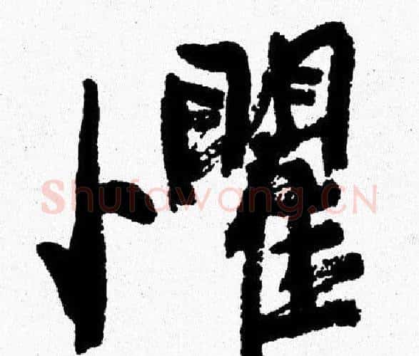 懼字周慧珺毛笔行书书法写法,摘自周慧珺毛笔行书书法作品