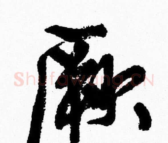 厥字周慧珺毛笔行书书法写法,摘自周慧珺毛笔行书书法作品