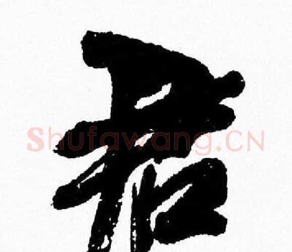 君字周慧珺毛笔行书书法写法,摘自周慧珺毛笔行书书法作品