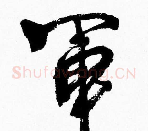 軍字周慧珺毛笔行书书法写法,摘自周慧珺毛笔行书书法作品