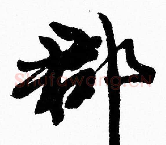 郡字周慧珺毛笔行书书法写法,摘自周慧珺毛笔行书书法作品