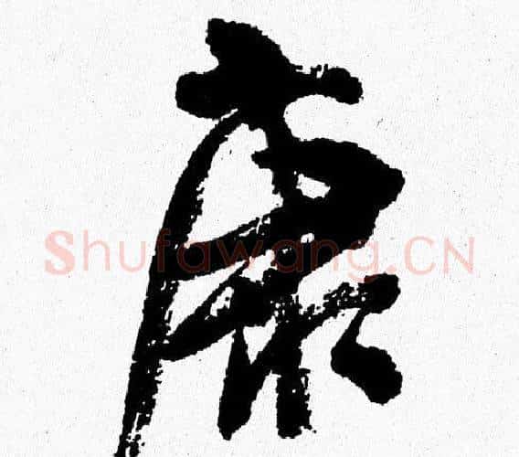 康字周慧珺毛笔行书书法写法,摘自周慧珺毛笔行书书法作品