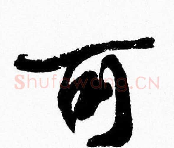 可字周慧珺毛笔行书书法写法,摘自周慧珺毛笔行书书法作品