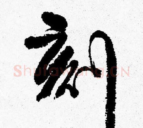 刻字周慧珺毛笔行书书法写法,摘自周慧珺毛笔行书书法作品