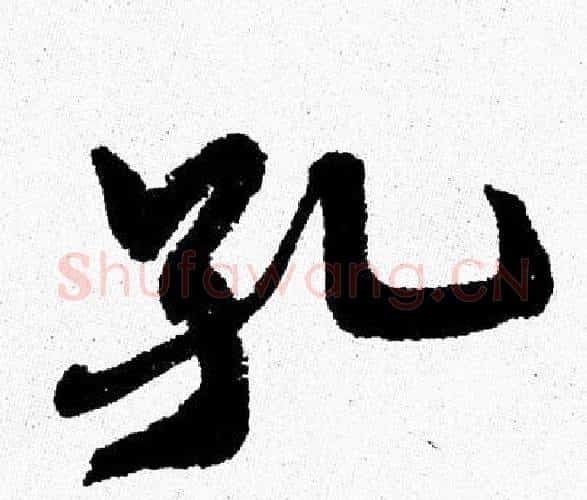 孔字周慧珺毛笔行书书法写法,摘自周慧珺毛笔行书书法作品