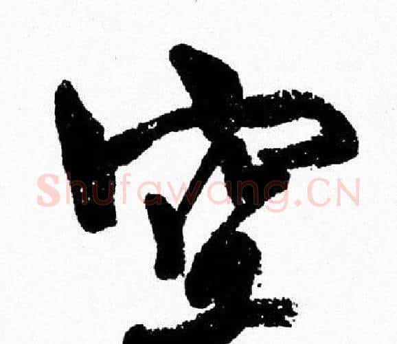 空字周慧珺毛笔行书书法写法,摘自周慧珺毛笔行书书法作品