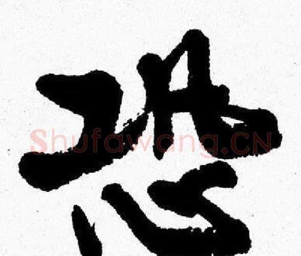 恐字周慧珺毛笔行书书法写法,摘自周慧珺毛笔行书书法作品