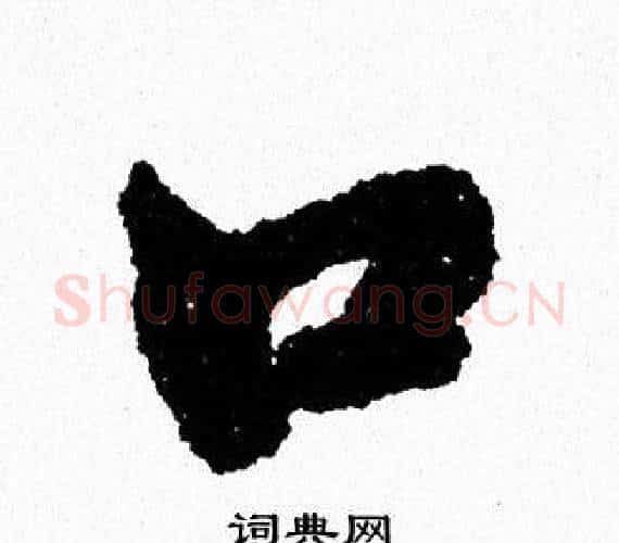 口字周慧珺毛笔行书书法写法,摘自周慧珺毛笔行书书法作品