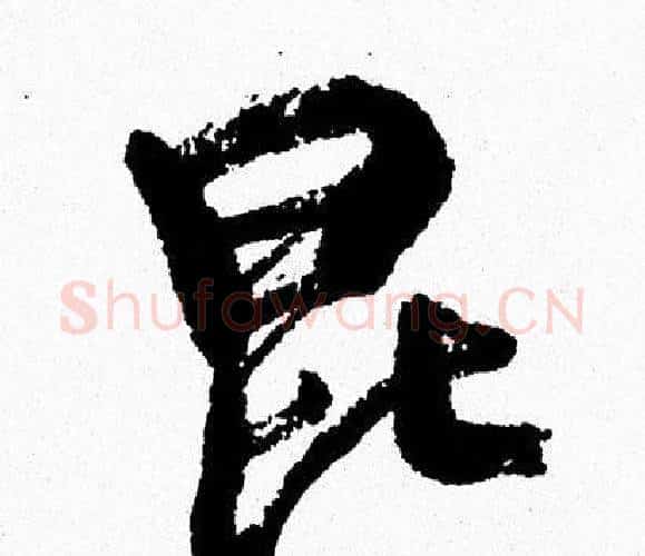 昆字周慧珺毛笔行书书法写法,摘自周慧珺毛笔行书书法作品