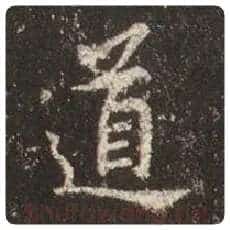 王羲之毛笔行书道字的写法,摘自王羲之书法作品圣教序