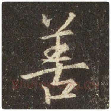 王羲之毛笔行书善字的写法,摘自王羲之书法作品圣教序