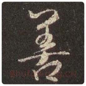 王羲之毛笔行书善字的写法,摘自王羲之书法作品圣教序