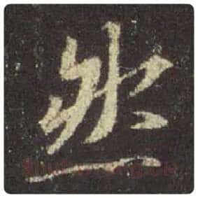 王羲之毛笔行书然字的写法,摘自王羲之书法作品圣教序
