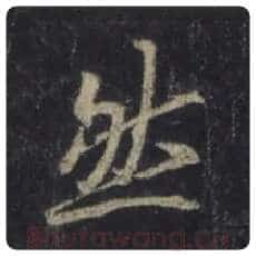 王羲之毛笔行书然字的写法,摘自王羲之书法作品圣教序