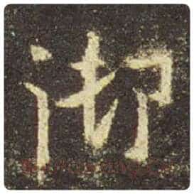 王羲之毛笔行书御字的写法,摘自王羲之书法作品圣教序