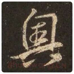 王羲之毛笔行书奥字的写法,摘自王羲之书法作品圣教序