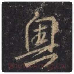 王羲之毛笔行书奥字的写法,摘自王羲之书法作品圣教序