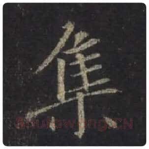 王羲之毛笔行书集字的写法,摘自王羲之书法作品圣教序