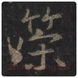 王羲之毛笔行书策字的写法,摘自王羲之书法作品圣教序