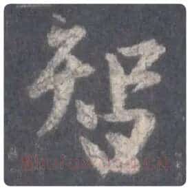 王羲之毛笔行书智字的写法,摘自王羲之书法作品圣教序