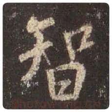 王羲之毛笔行书智字的写法,摘自王羲之书法作品圣教序