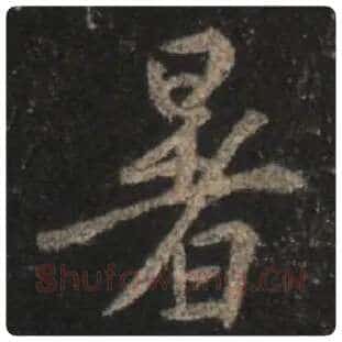 王羲之毛笔行书暑字的写法,摘自王羲之书法作品圣教序