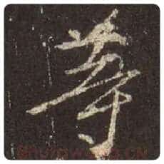 王羲之毛笔行书等字的写法,摘自王羲之书法作品圣教序