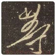 王羲之毛笔行书等字的写法,摘自王羲之书法作品圣教序