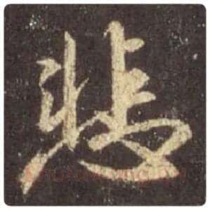 王羲之毛笔行书悲字的写法,摘自王羲之书法作品圣教序