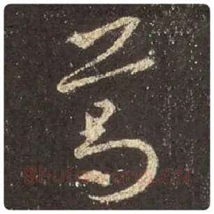 王羲之毛笔行书葛字的写法,摘自王羲之书法作品圣教序